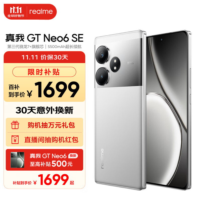 realme 真我 GT Neo6 SE 5G手机 16GB+256GB 流银骑士 ￥1521.46