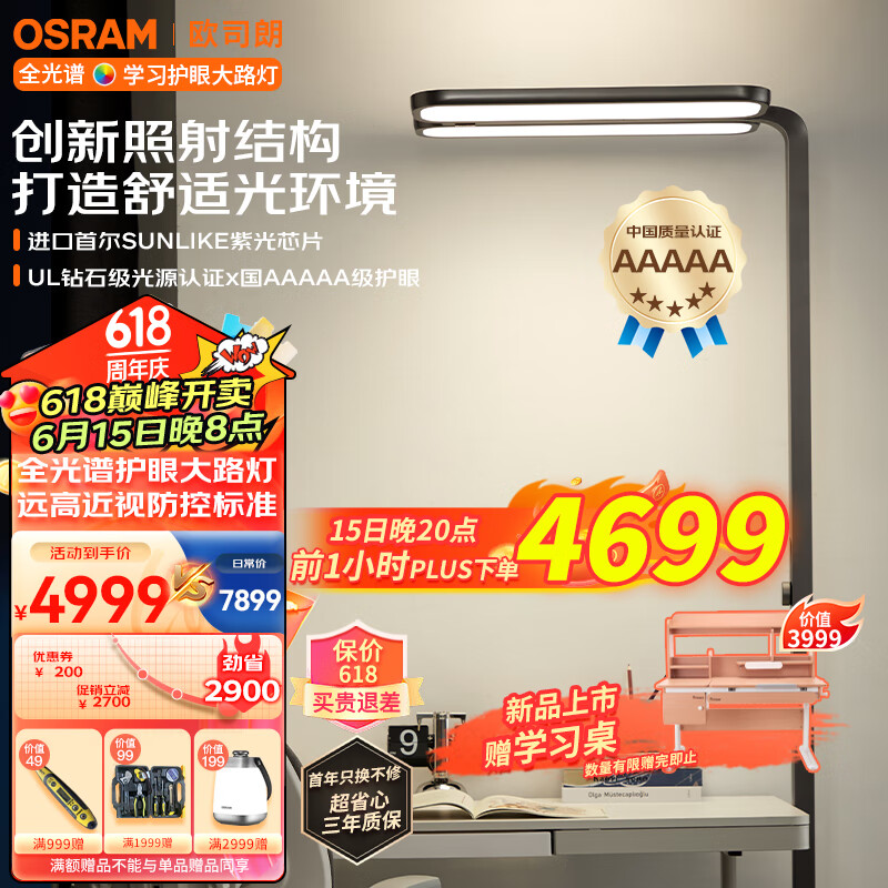 OSRAM 欧司朗 立式护眼台灯大路灯全光谱智控落地学习灯儿童卧室书房Smax 4799