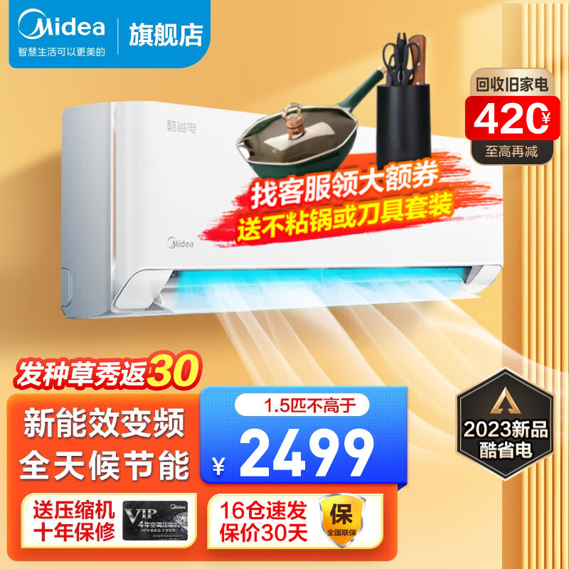 移动端、京东百亿补贴：Midea 美的 空调 大1.5匹 酷省电 新能效 变频冷暖 自