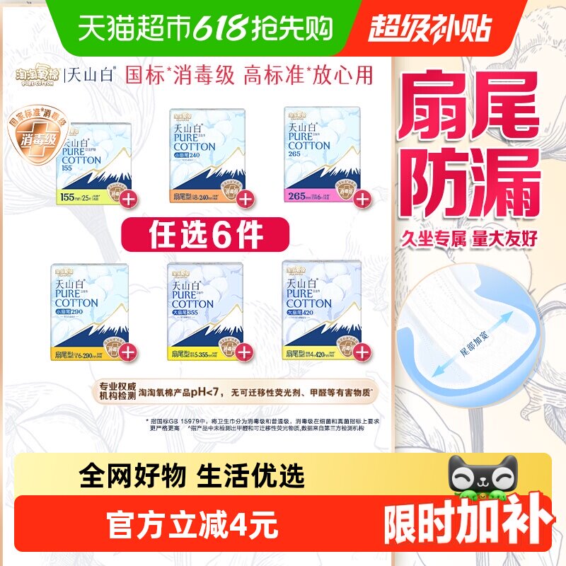 移动端：淘淘氧棉 天山白消毒级卫生巾随心搭配 8.8元（淘金币可抵0.9元起