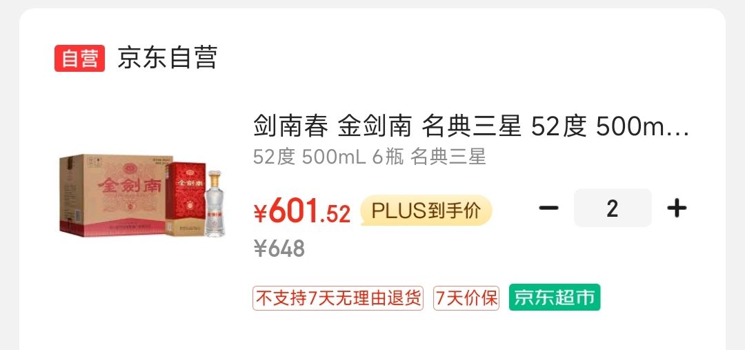 剑南春 金剑南 名典三星 52度 500ml*6瓶 整箱装 浓香型白酒 601元（需用券）