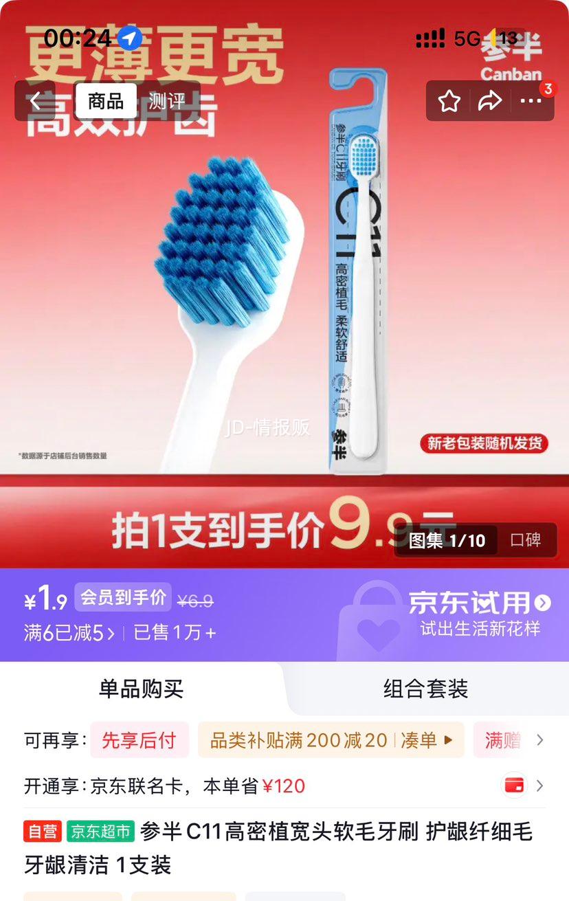 参半 C11高密植宽头软毛牙刷 1支装 1.9元 - 86线报