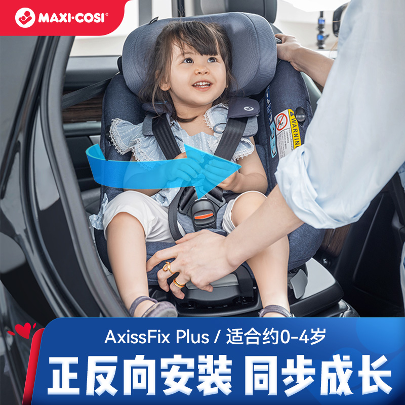 Maxi Cosi 迈可适 AxissFix Plus 儿童安全座椅 0-4岁 999元包邮