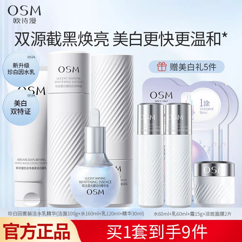 OSM 欧诗漫 珍白因水乳套装美白淡斑护肤品化妆品补水保湿圣诞 珍白因洁水