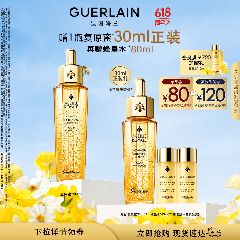 GUERLAIN 娇兰 帝皇蜂姿黄金复原蜜 50ml（赠同款30ml+蜂皇水40ml*2) ￥1050