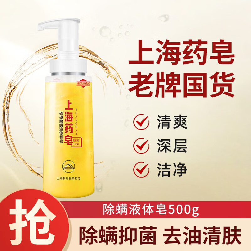 上海药皂 除螨液体皂500g 32.45元（需用券）