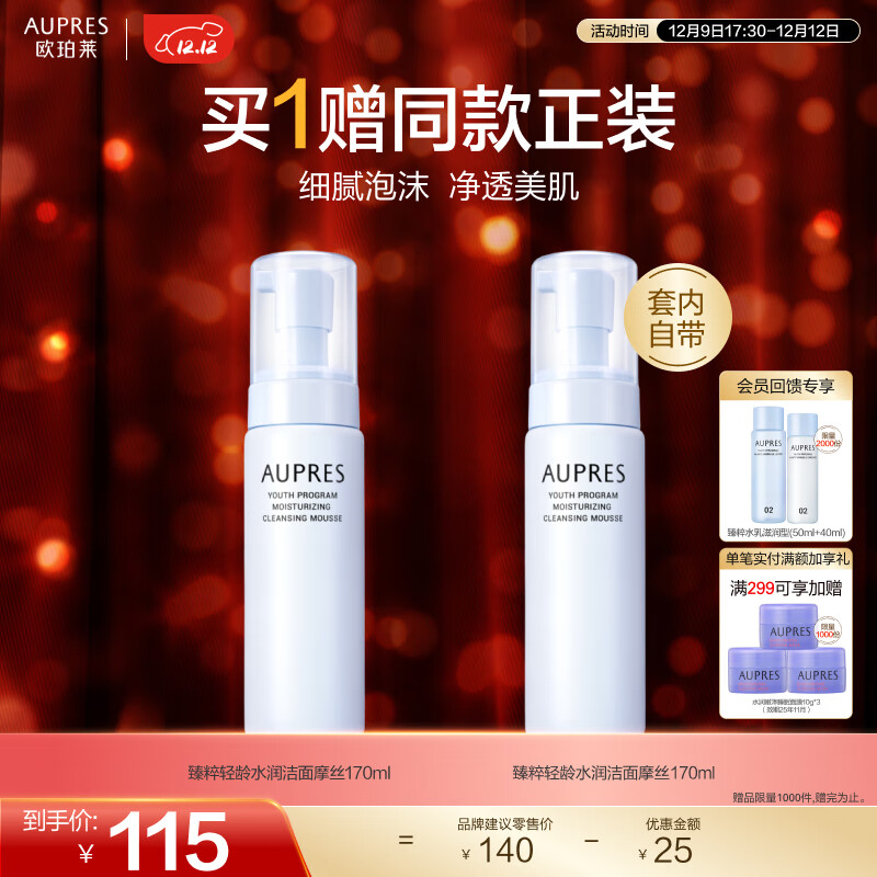 AUPRES 欧珀莱 臻粹轻龄玻尿酸洁面摩丝 170ml 36.09元（买一赠一，实付72.18元，