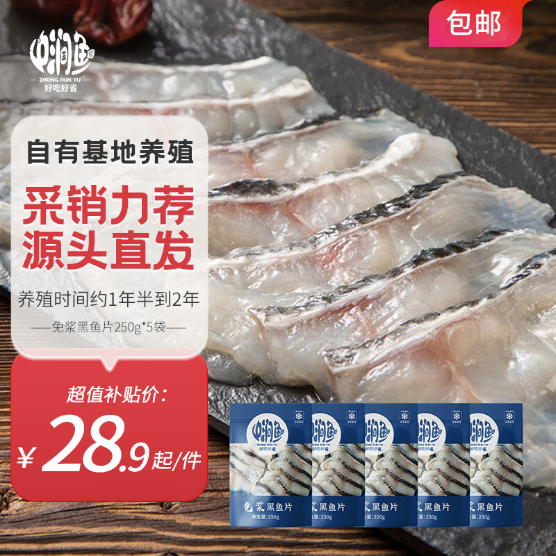中润鱼 冷冻 中段免浆黑鱼片250g*5袋 酸菜鱼 健康轻食 源头直发 包邮 28.9元