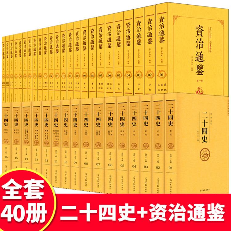 中国历史书籍正版全套40册资治通鉴书籍正版二十四史原著 488元（需用券）