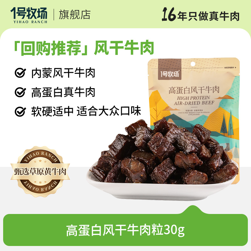 1号牧场 内蒙古风干牛肉粒 500g 9.9元