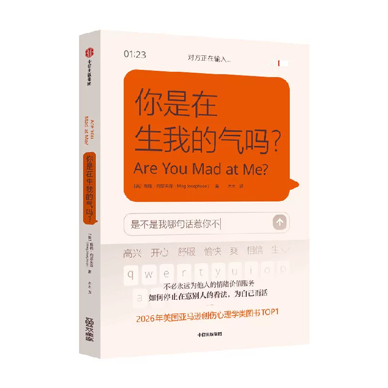 你是在生我的气吗 美亚创伤心理学TOP1人不需要永远为他人的情绪价值服务 梅格 约瑟夫森著 37.43元 - 86线报