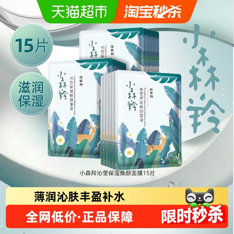移动端、88VIP：百雀羚 小森羚玻尿酸补水贴片面膜15片 14.16元（淘金币可抵3.