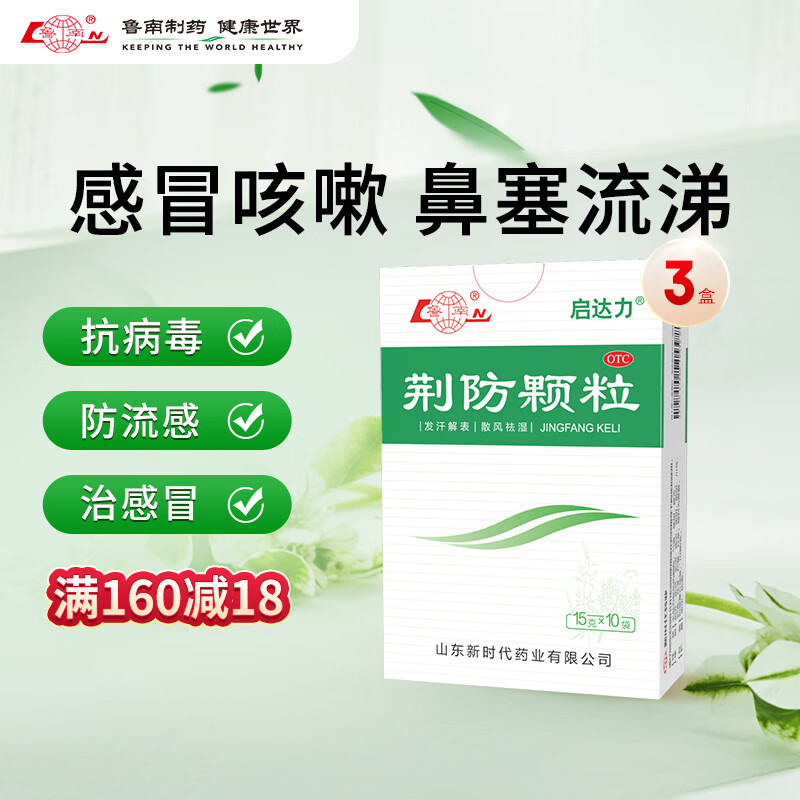 鲁南 荆防颗粒15g*10袋*3盒 感冒 头痛身痛 咳嗽白痰 鼻塞清涕 恶寒无汗 150元