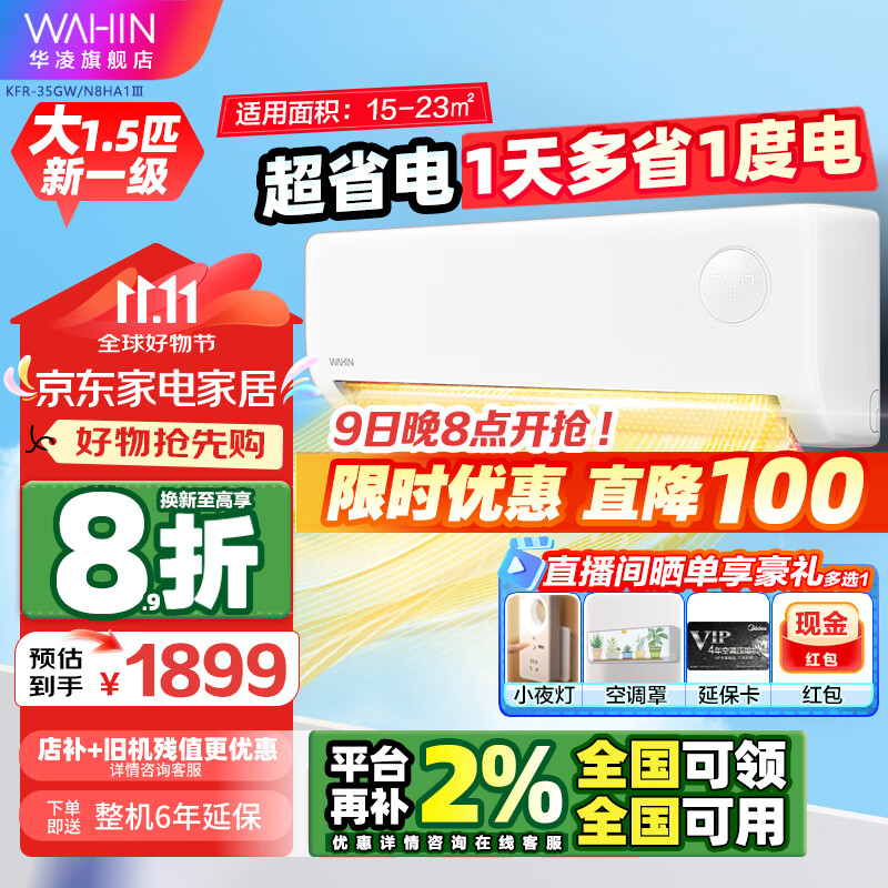 WAHIN 华凌 空调 大1.5匹 新一级能效 超省电三代挂机 KFR-35GW/N8HA1Ⅲ 1598.38元（