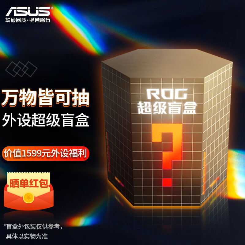 ROG 玩家国度 ASUS 华硕 ROG外设盲盒，可抽价值1500元外设 1399元（需用券）