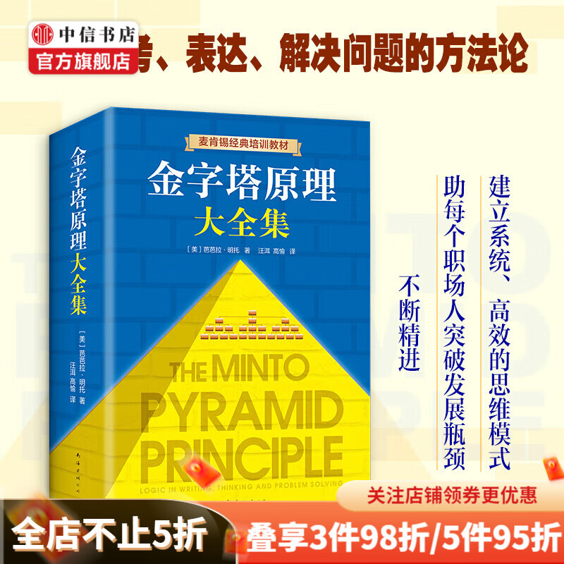 《金字塔原理大全集》（精装、套装共2册） 85.6元（需用券）