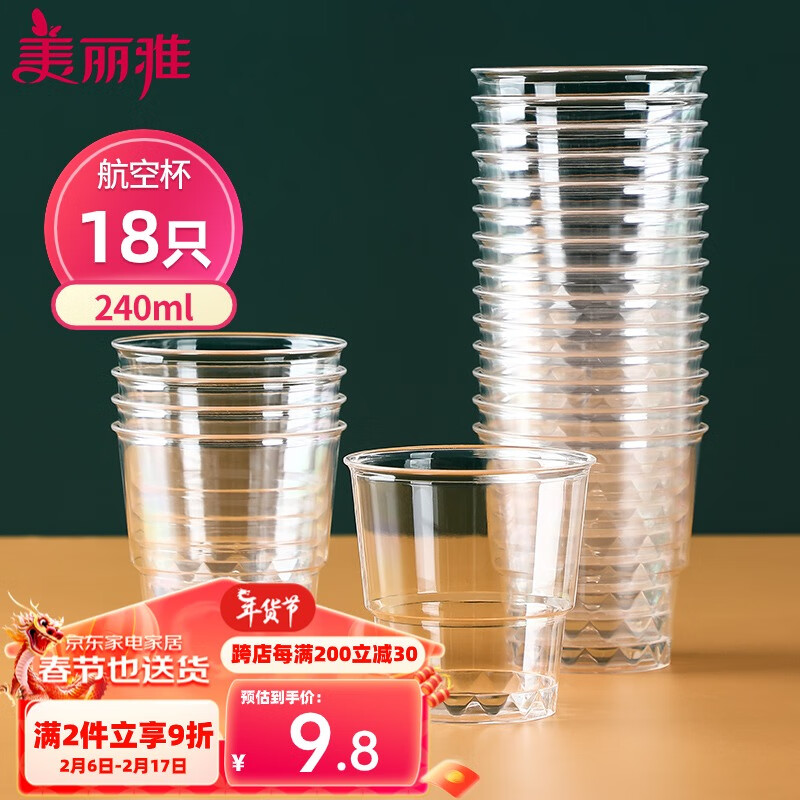 美丽雅 一次性杯子航空杯240ml*18只 食品级加厚塑料水杯茶杯太空饮料杯 9.81