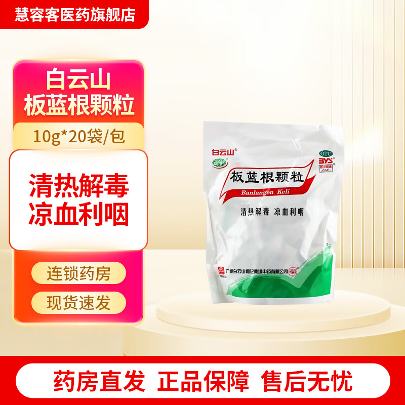 白云山 板蓝根颗粒 10g*20袋/包 清热解毒 凉血利咽 1包装 7.9元（需用券）