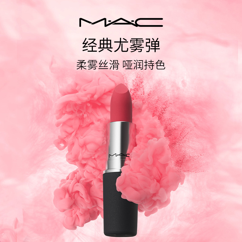 MAC/魅可尤雾弹口红唇膏哑光雾面显白 券后120元