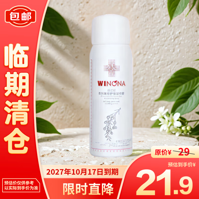 薇诺娜 青刺果修护保湿喷雾50ml 21.9元