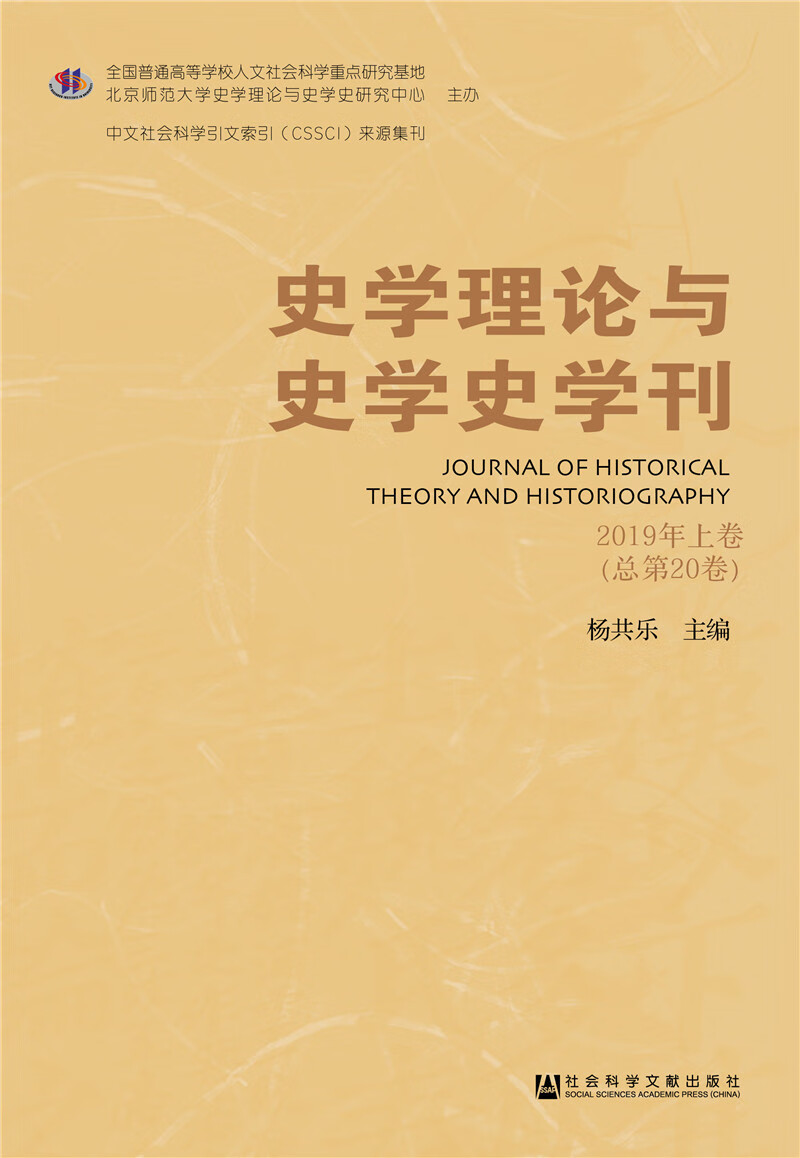 史学理论与史学史学刊2019年上卷 49元（需买2件，共98元）