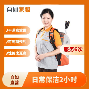 自如自营家政保洁服务 日常保洁2小时 钟点工上门到家 日常保洁2小时*6次 41