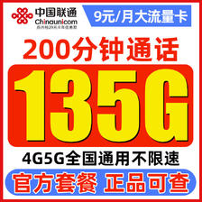 中国联通 白嫖卡 9元月租（135G通用流量+200分钟通话）激活送100元红包 0.01元