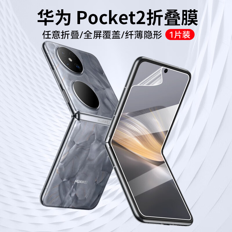 至朗尼 适用华为Pocket2手机膜pocket2高清水凝膜清防摔抗指纹全屏软膜 Pocket2 