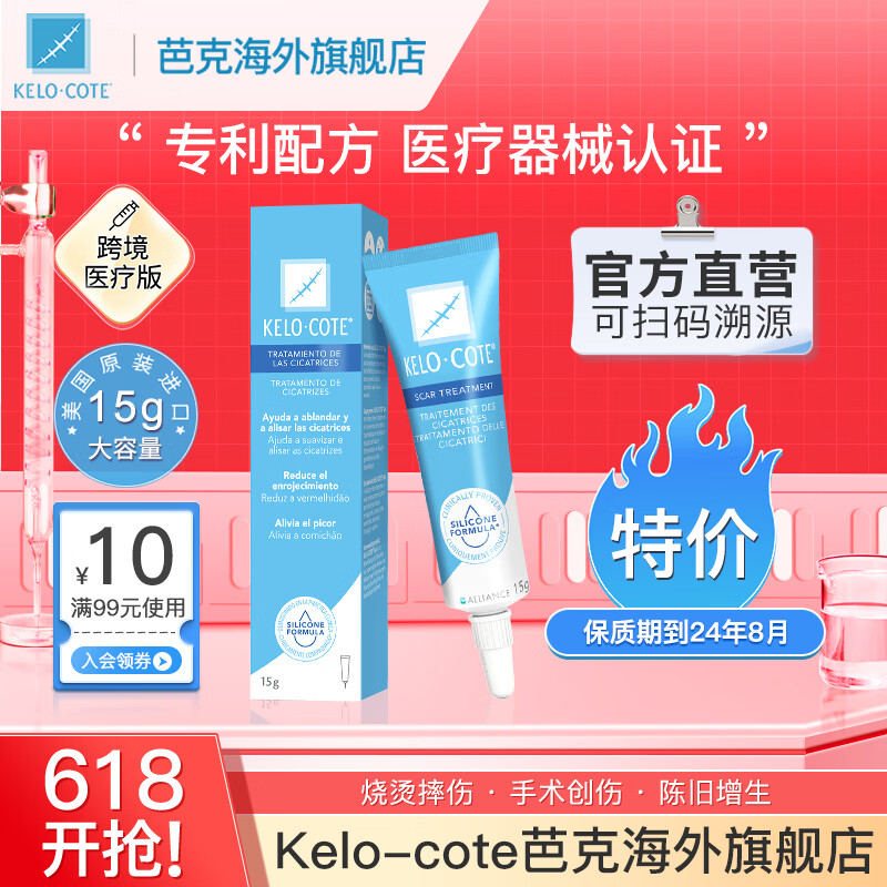 Kelo-cote 芭克 祛疤膏 15g 99元（需用券）
