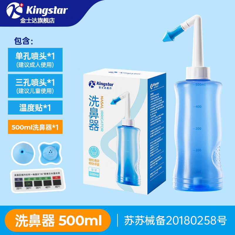 Kingstar 金士达 洗鼻器家用儿童鼻腔冲洗500ML洗鼻器+双喷头+温度贴 9.9元（需