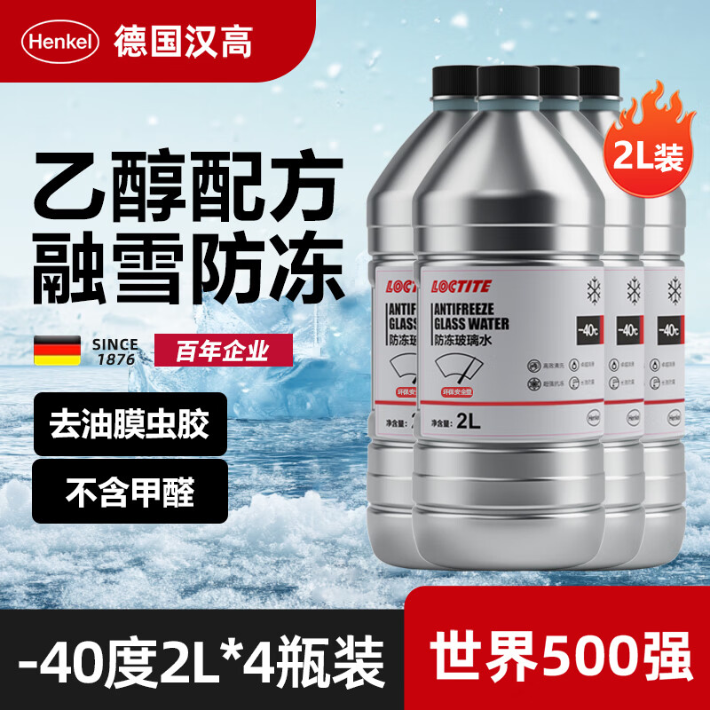 Henkel 汉高 汽车玻璃水 防冻款2L 132.5元（需买3件，共397.5元）