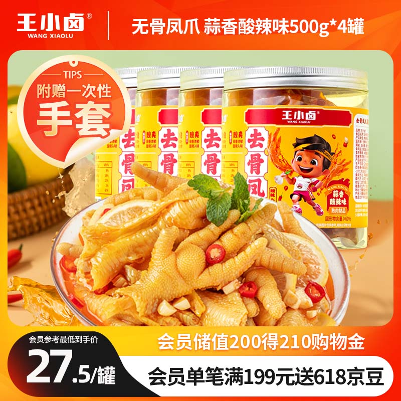 王小卤 去骨凤爪无骨鸡爪 零食 蒜香酸辣味500g*4罐源头直发 ￥53.7