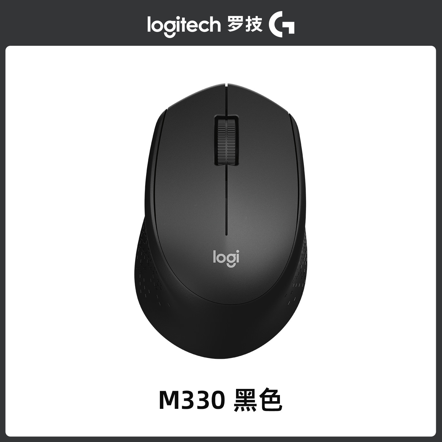 罗技 M330无线轻音鼠标轻巧便捷办公电脑电池无声笔记本人体工学