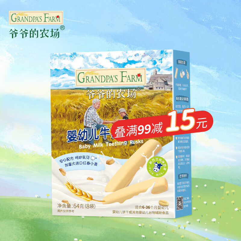 Grandpa's Farm 爷爷的农场 宝宝零食 牛乳磨牙棒 7.9元（需用券）