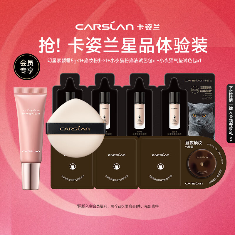 CARSLAN 卡姿兰 包（夜猫气垫三联包+夜猫粉底液四联包+素颜霜5g+粉扑） 14.9元