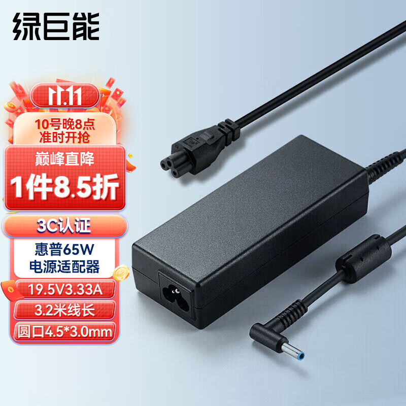 绿巨能 llano）惠普笔记本充电器19.5V3.33A 65W通用hp战66 Pavilion 15/M4 Envy14电脑电