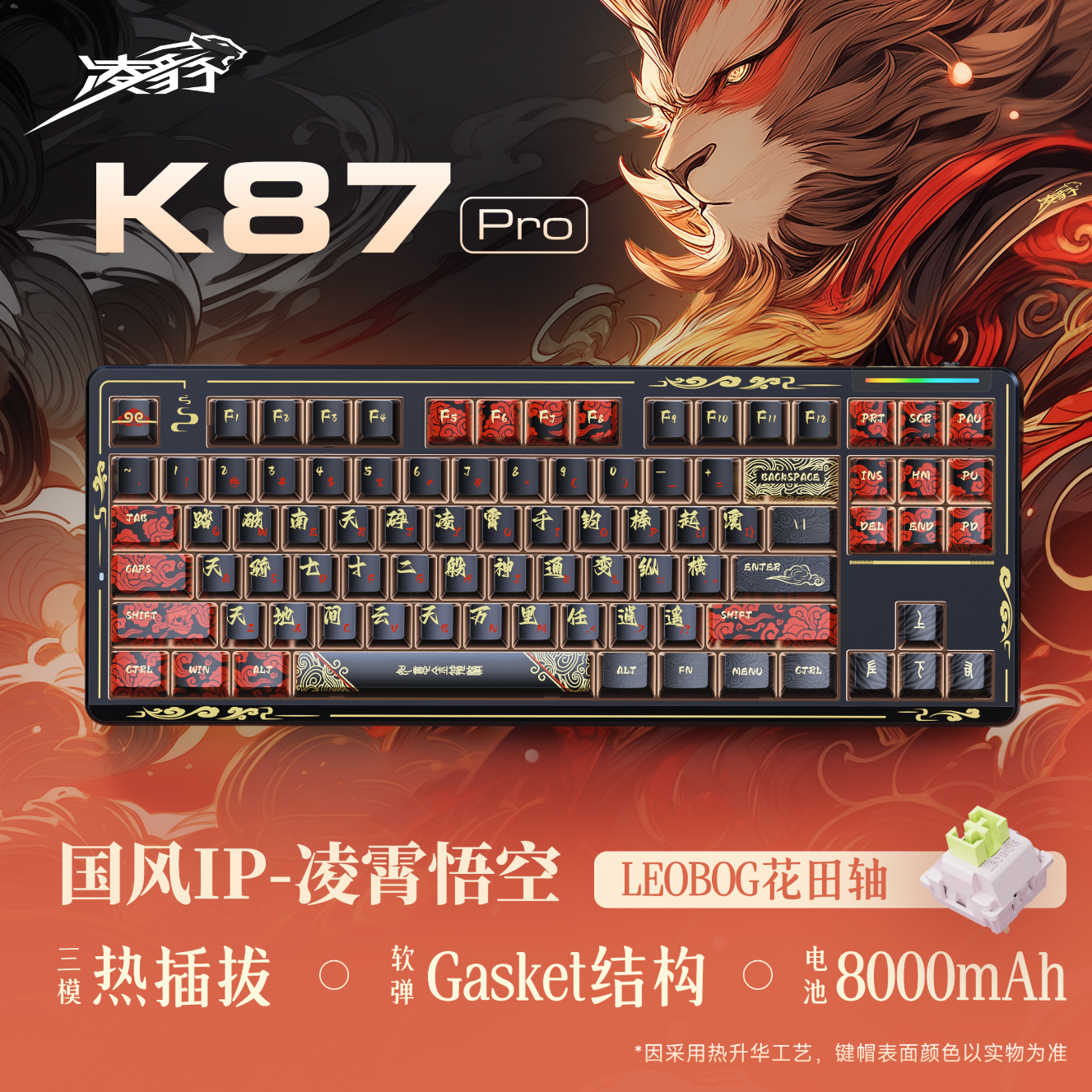 凌豹 K87Pro三模客制化机械键盘 凌霄悟空 249元