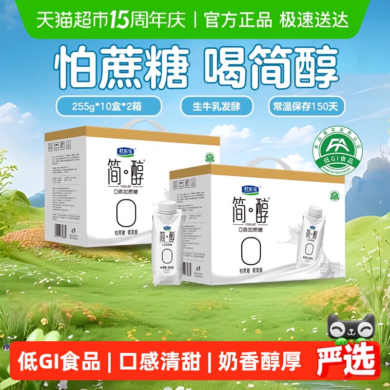 移动端：君乐宝 简醇高端原味酸奶0添加蔗糖255g*10瓶*2提 98.8元（淘金币可抵