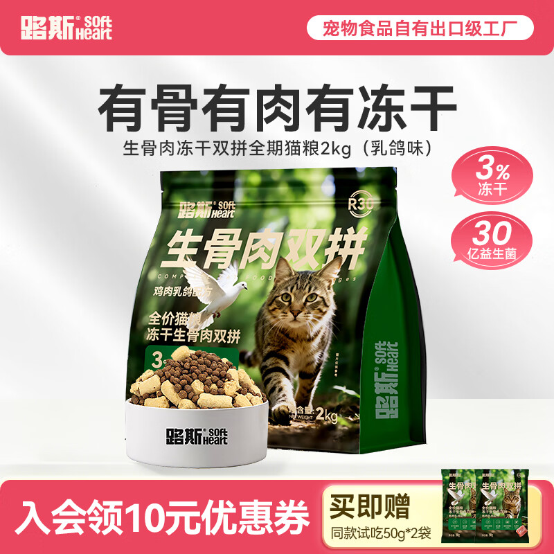 路斯 冻干生骨肉双拼全价猫粮 乳鸽味 10kg 赠50g*2袋