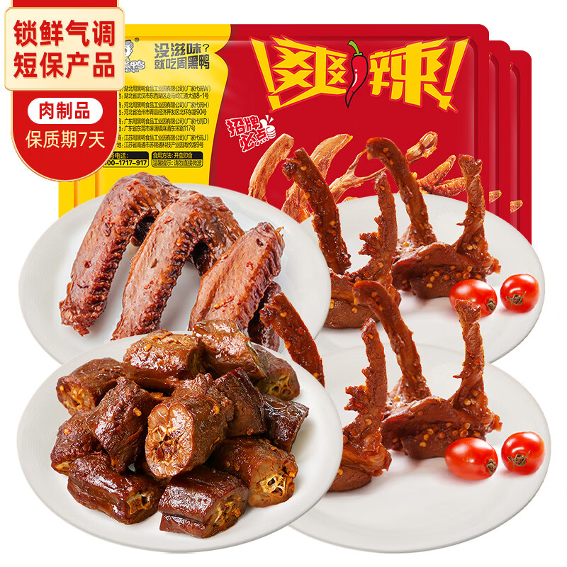 周黑鸭 锁鲜4盒装 鸭脖135g锁骨150g*2鸭翅125g ￥39.9