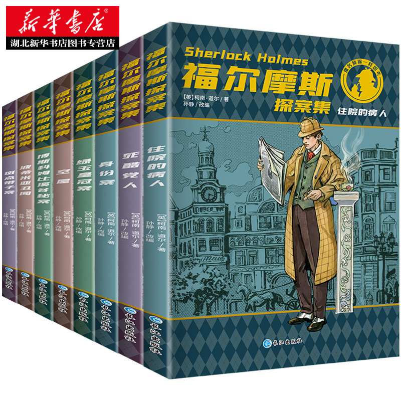 《福尔摩斯探案集》（套装共8册、长江出版社） 13元（需用券）