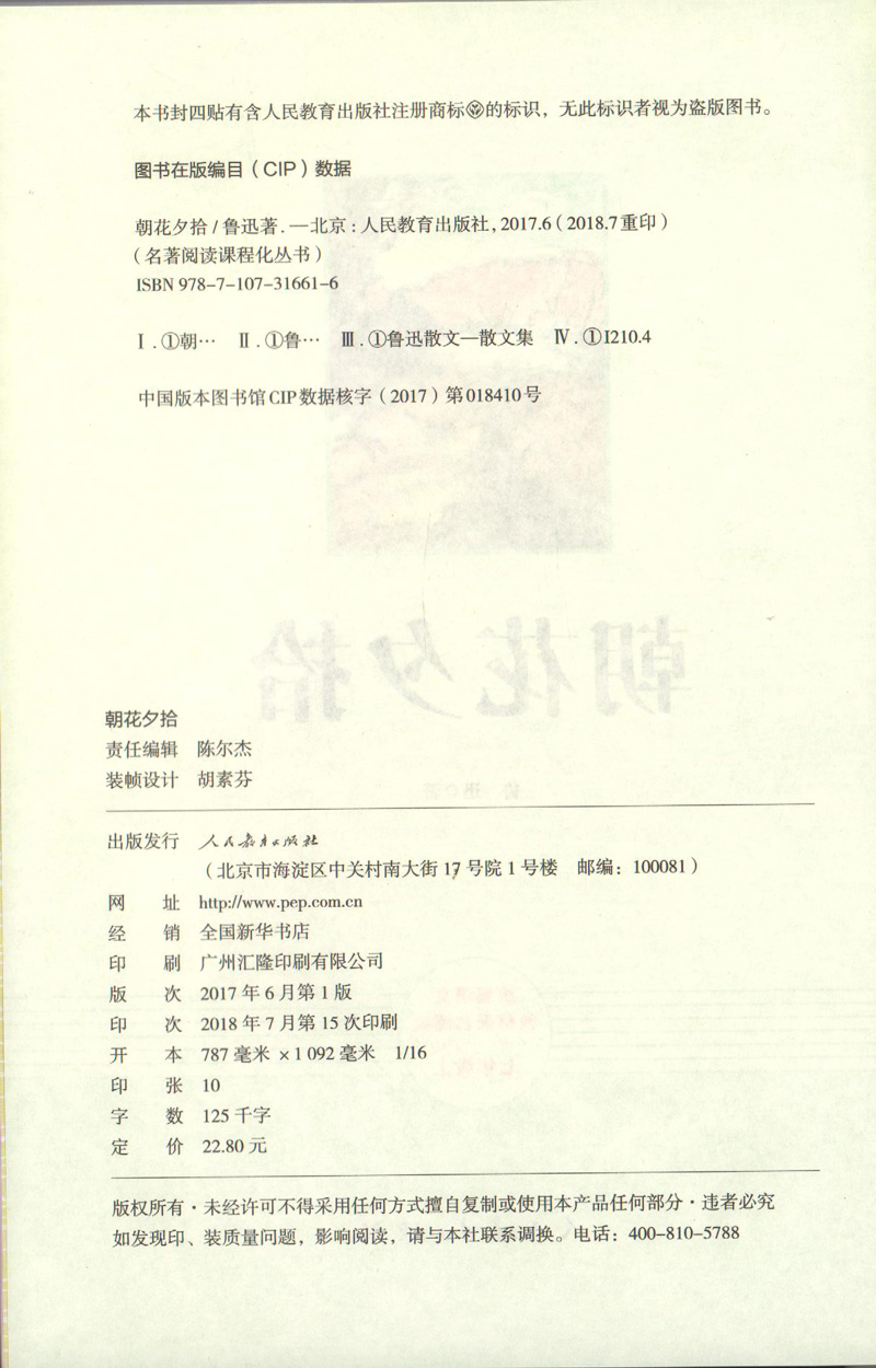 朝花夕拾人民教育出版社鲁迅原著正版完整版无删减七年级上册课外书7年级