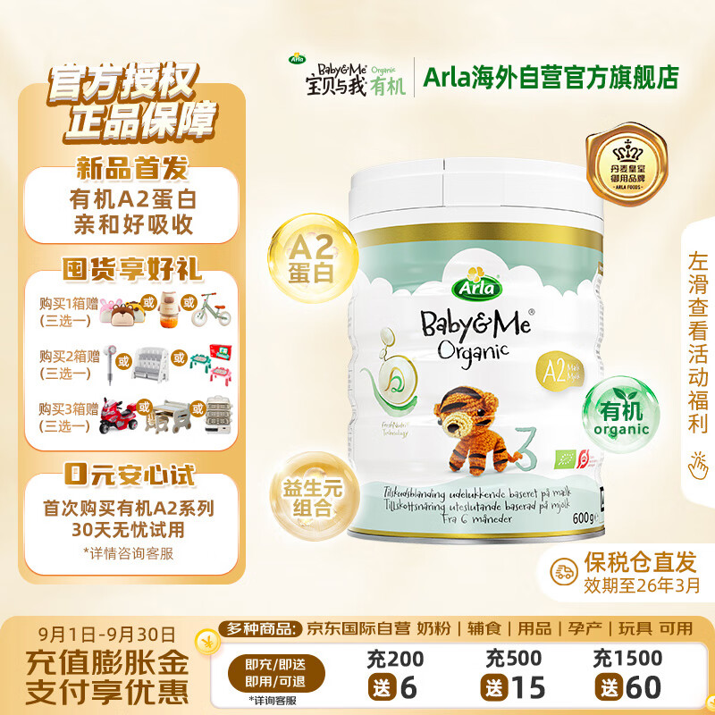 Arla 宝贝与我) 丹麦白金版 有机a2 婴幼儿配方奶粉 3段600g 204.92元