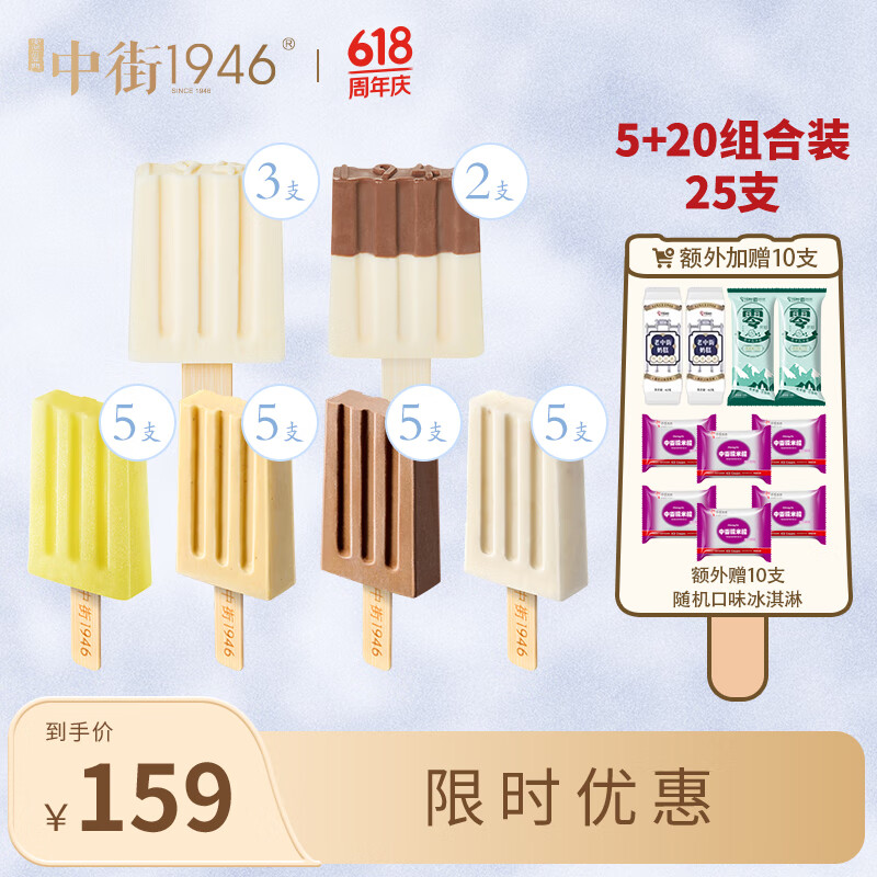 中街1946 冰淇淋组合装 大小5+20超值系列组合装 乳品冷饮冰淇淋 5大20小组合 