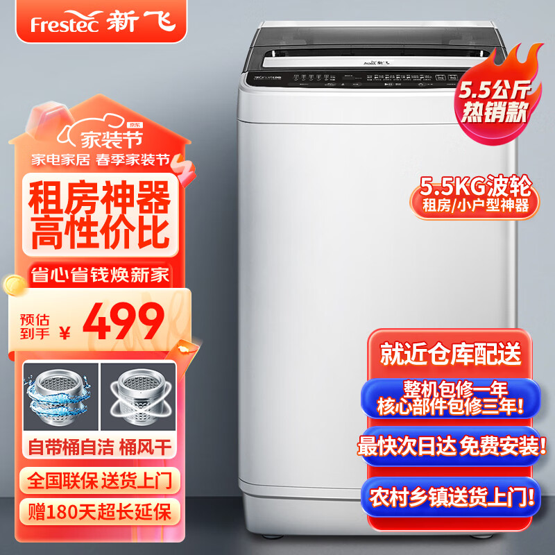 Frestec 新飞 5.5公斤全自动波轮洗衣机 自程仿手搓洗 模糊控制 8程序 8水位 XQB