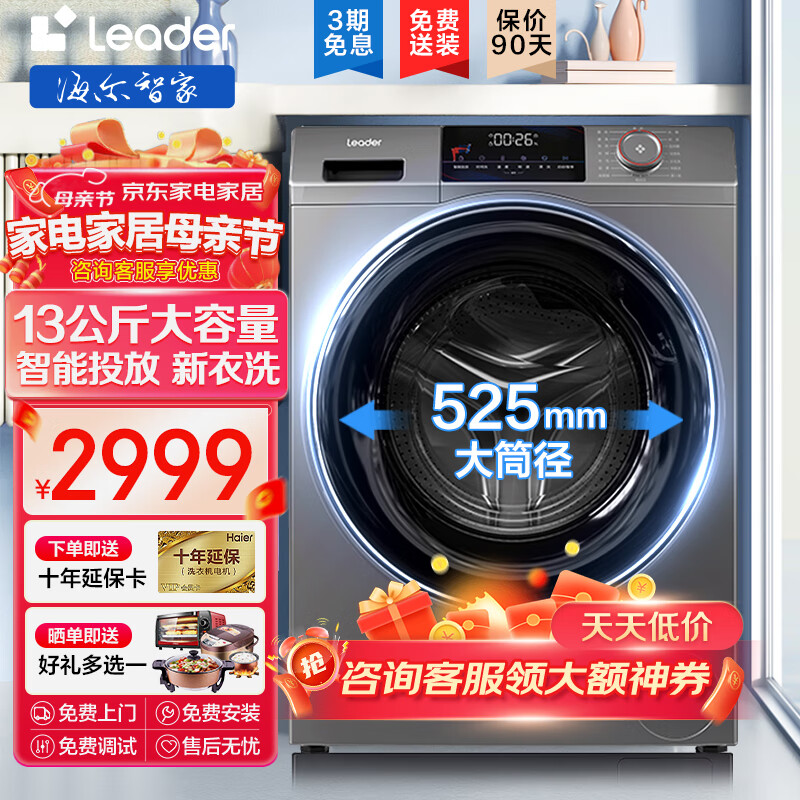 Leader 海尔智家滚筒洗衣机全自动 13公斤大容量家用 130BD299S 2779元（需用券）