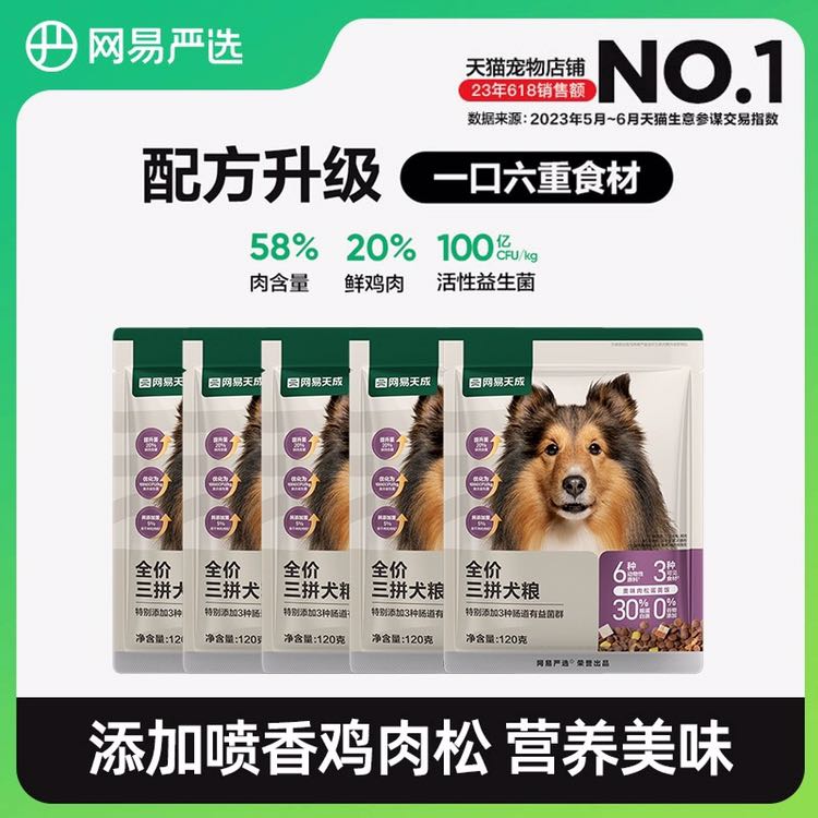 天猫U先：YANXUAN 网易严选 三拼犬粮鲜肉冻干狗粮 600g 9.9元包邮