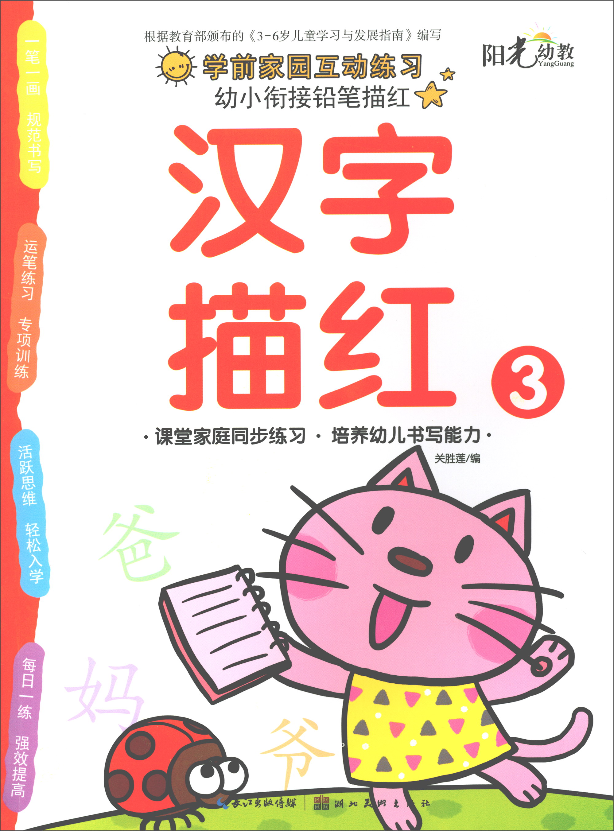 《幼小衔接铅笔描红·汉字描红3》 5.68元