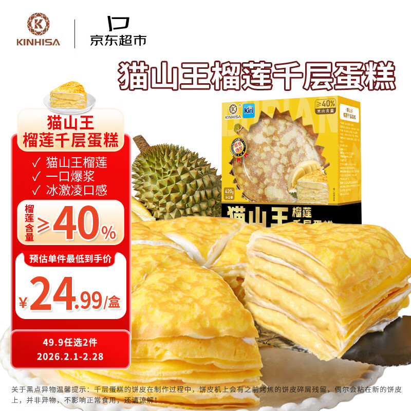 KINHISA 猫山王榴莲千层蛋糕6英寸420g 动物奶油果肉含量40%冷冻蛋糕 24.95元（