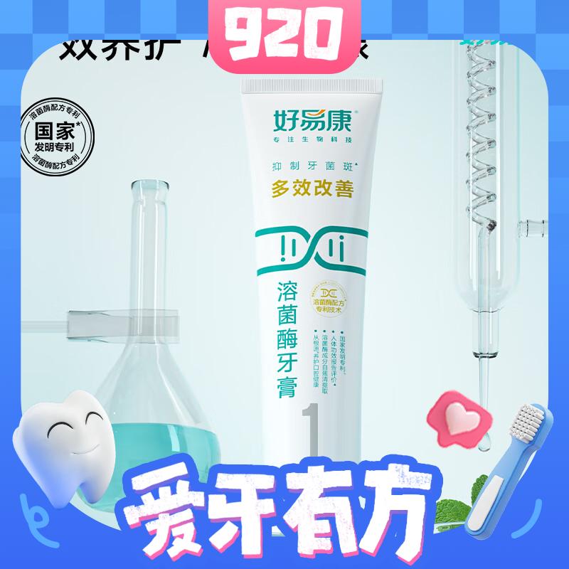 HAOYIKANG 好易康 多效护理牙龈溶菌酶牙膏 25g 0.94元（需买5件，共4.7元，双重